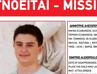 Amber Alert: Αναζητείται ο 13χρονος Δημήτρης Αλεξόπουλος
